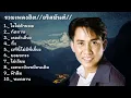 รวมเพลงที่ดีที่สุด// อริสมันต์//:ทัดทาน,เธอลำเอียง,ทิ้ง,เวทีที่ไม่มีพี่เลี้ยง.