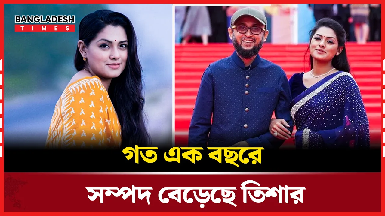 তিশার সম্পদ বেড়ে দাঁড়াল ২ কোটি ৯৯ লাখ টাকায়