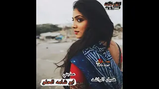عذبني ابو شامه الحلوة 