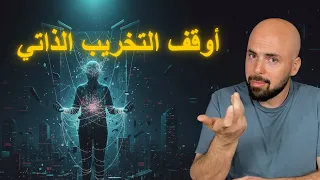 ليش دايما بتفشل تلتزم السر مش بالإرادة 