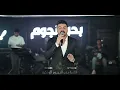 حمزه المحمداوي - احاول | حصرياً 2026 #ترند_تيك_توك #video #ترند_العراق 