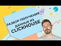 ClickHouse Python How load data from ClickHouse using Python