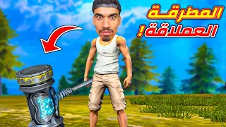 المطرقة العملاقة في فري فاير !!