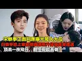 Download Lagu 宋軼事正面回應曝光驚人大瓜，白敬亭戀上章若楠資源飛升背後真實遭遇，頂流一夜飛升，難怪假戲真做