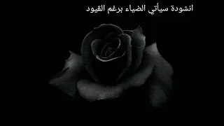 انشودة سيأتي الضياء برغم القيود دندنها