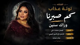 جديد      توتة عذاب كم صبرنا وراك سنين  دندنها