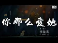 Download Lagu 李圣杰 - 你那么爱她『你那么爱她 为什么不把她留下』【動態歌詞Lyrics】