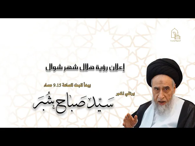 ⁣سماحة/ السيد صباح سيد علي شبر - إعلان رؤية هلال شهر شوال - ليلة ٣٠ رمضان ١٤٤٤هـ