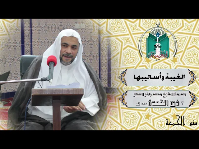 ⁣الغيبة  و أساليبها ... سماحة الشيخ محمد باقر المطر