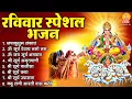 Download Lagu रविवार स्पेशल भजन : ॐ सूर्य देवाय नमो नमः, जपाकुसुम संकाशं, सूर्य देव अमृतवाणी, सूर्य चालीसा व आरती