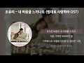 조유리 - 내 마음을 느끼나요 [법대로 사랑하라 OST] [가사/Lyrics]