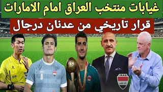 مدرب العراق يستدعي مهاجم جديد مباراة العراق والامارات في البصرة 