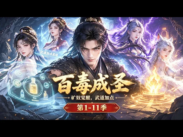 一口气看完丨第1-11季,底层矿奴觉醒武道加点系统,身怀百种毒药,苟到最后直接成圣