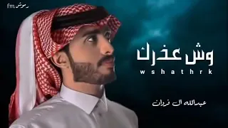 وش عذرك في هجراني   عبدالله ال فروان        دندنها