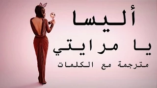 Ya Merayti Elissa Lyrics يا مرايتي اليسا كلمات 