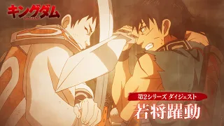 YouTube影片, 內容是王者天下 第六季 的 「若将躍動」回顧影片