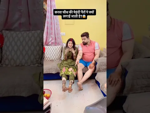 समझ गए पतिदेव 😂🤣🤣@gunjanofficial2017 #short #funny #mehndi #karwachauth #patipatni #ytshorts