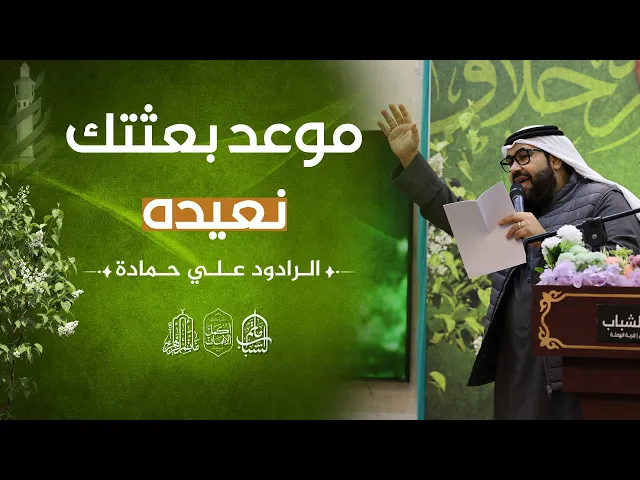 ⁣موعد بعثتك نعيده || علي حمادة