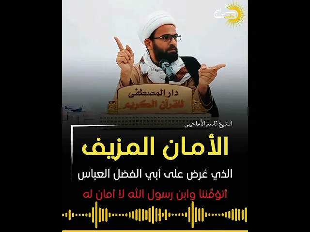 ⁣الأمان المزيف الذي عُرض على أبي الفضل العباس عليه السلام... #الشيخ_قاسم_الأعاجيبي #سراج_المتقين