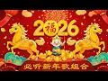 Lagu 🧨 2026新年歌【马年贺岁】｜春节必听金曲合集🎉最火CNY Music 恭喜发财