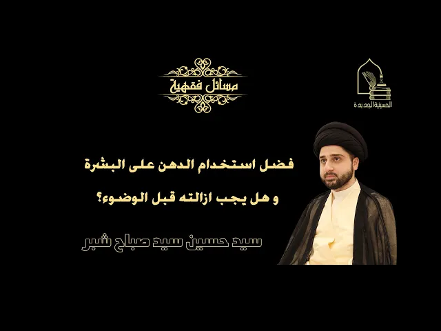 ⁣سيد حسين سيد صباح شبر/ فضل استخدام الدهن على البشرة و هل يجب ازالته قبل الوضوء؟