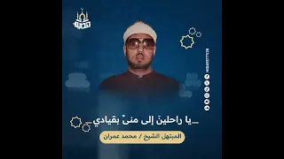 يا راحلين  إلى منى  بقيادي   المبتهل الشيخ محمد عمران دندنها