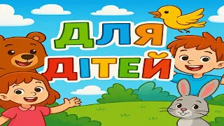 Пісенька про дзвіночок Дзвінок Пісня для дітей 