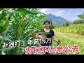 Download Lagu 非洲打工年薪150000元，为何却找不到人？听听农村媳妇怎么说，看完你就知道了