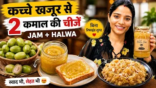 एकबार बना लिए तो महीनों तक केमिकल खाने की जरूरत नही पड़ेगी Dates Recipe /Khajur jam 