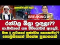 Lagu 🚨රන්වලගේ රිය අනතුර ගැන පොලිසියෙන් විශේෂ ප්‍රකාශයක්.නීතිය කාටත් එකයි කී පොලිසිය ඊළඟට කියපු දේ.