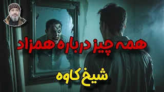 همه چیز درباره همزاد حقیقت یا افسانه ارتباط همزاد با دنیای ماورا شیخ کاوه 