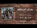 Download Lagu แพ้คนห่างไกล - Dr.Fuu