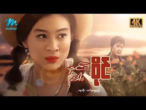 #မြန်မာဇာတ်ကား စ/ဆုံး နှင်းခါးဝိုင် နေတိုး ဝတ်မှုန်ရွှေရည် #4k Quality #myanmarmovies #naytoe