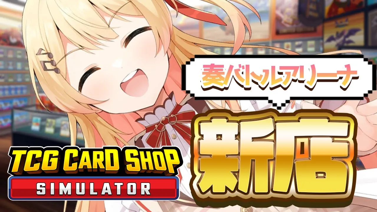 【 TCG Card Shop Simulator 】50万！！50万！！50万！！【音乃瀬奏】#hololiveDEV_IS #ReGLOSS
