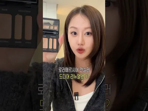 ‼️청담샵도 없어서 아껴쓴다는‼️로라메르시에 컨실러 리뉴얼ver 리뷰간다✅
