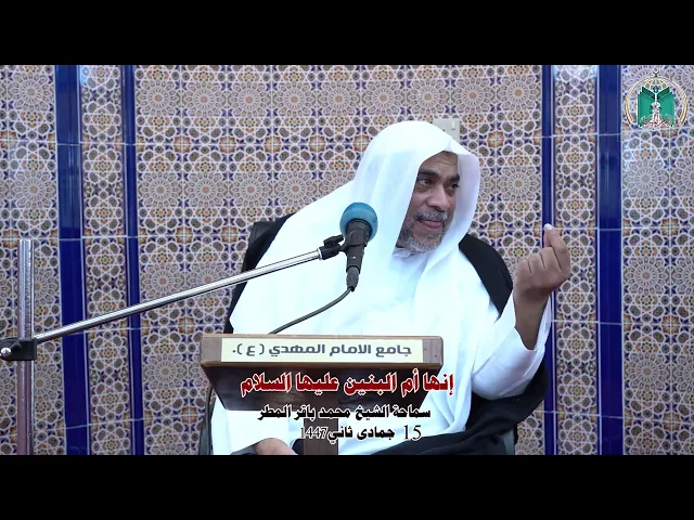 ⁣إنها أم البنين عليها السلام ... سماحة الشيخ محمد باقر المطر