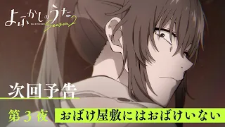 YouTube影片, 內容是徹夜之歌 Season 2 的 第 3 話預告