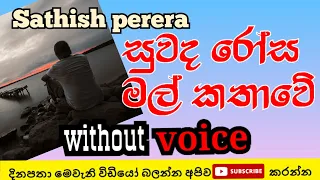 Download suwada  rosa mal kathawe karaoke | sathish perera karaoke | sinhala karaoke song 2021 MP3