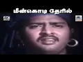 Download Lagu Meen kodi Theril இளையராஜா இசையில் K.J. Yesudas பாடிய பாடல் மீன் கொடி தேரில்