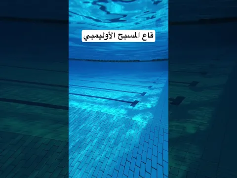 قاع المسبح الأوليمبي