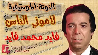 النوتة الموسيقية   لاموني الناس   فايد محمد فايد                   دندنها