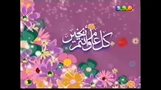 فاصل كل عام وأنتم بخير حللتم أهلا قديم ونادر جدا قناة مجد للأطفال عيد الفطر ١٤٢٦ هـ 