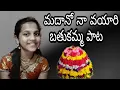 Download Lagu Mamidi puse mamidi kase na song || madano na vayyari song || bathukamma songs