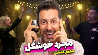 کلیپ کامل مجرد خوشگل - مکس امینی