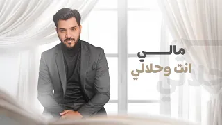 اسمر العراق حسن الاسمر مالي وحلالي Hasan Alasmer Malli 2025 