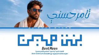                                                          تامر حسني   بنت مين  كلمات  دندنها