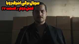سریال ترکی اشرف رویا فصل دوم قسمت 17 دوبله فارسی 