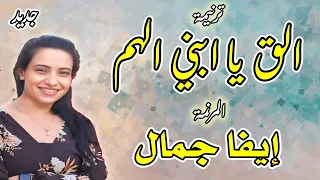 ترنيمة الق يا ابني الهم علي   المرنمة ايفا جمال           دندنها