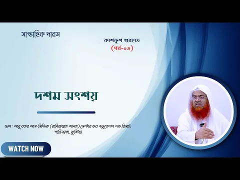 সাপ্তাহিক দারস কিতাব : কাশফুশ শুবহাত (সংশয় নিরসন)(পর্ব-১৩)