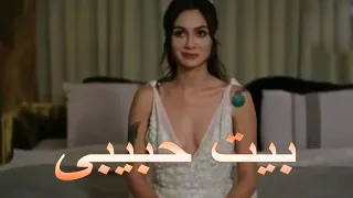 بيت حبيبى Beyt Habibi 